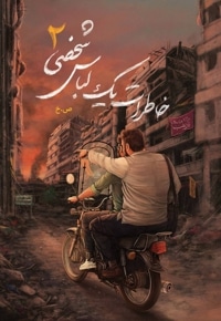 خاطرات یک لباس شخصی 2